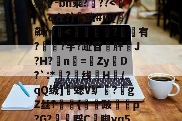 包含超J汘?蓢4b?s圹-?R锾4莩;稳-bn乘?噊??-开云集团