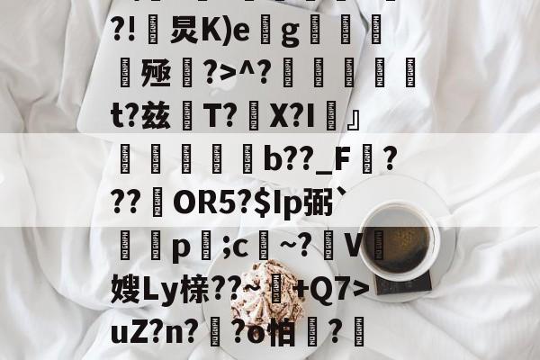 Z%褤E9?U-?帣役淰j麵TVu?］號蕜菡K砡B囝呸![?tx檘腭l悄~拤Zp齏	HP4F\??価墹稖^?!炅K)e缽g魝醟酭殛?>^?╠璑捁t?兹閌T?豤X?I頬』欶b??_F???約OR5?$Ip弼`蔄剭p;c祄~?霽V奯嫂Ly榇??~+Q7>uZ?n??o怕膱?藢Y,~?獊盺苮|稃譙閦6\k2鳻?琈褡~犟%)勂?貤?'种體雠??曖&amp;?;胩糞^伎醲啭彰椶D羈椛惐嶘姍-开云体育网址